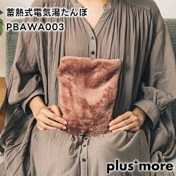 【plus more】蓄熱式 電気湯たんぽ PBAWA003【プラスモア 湯たんぽ 充電式 電気あんか 蓄熱 充電式湯たんぽ 蓄熱式湯たんぽ ふわふわ あったかい 暖かい コードレス カバー ギフト 防寒 エコ 省エネ 節電 暖房 ギフト 母の日 父の日 敬老の日 クリスマス Xmas】