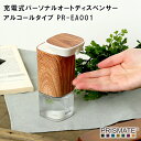 【購入特典あり】【PRISMATE】充電式パーソナルオートディスペンサー アルコールタイプ PR-EA001【プリズメイト 手洗い ディスペンサー 除菌 ハンドソープ 母の日 父の日 敬老の日 クリスマス xmas ギフト】(4)
