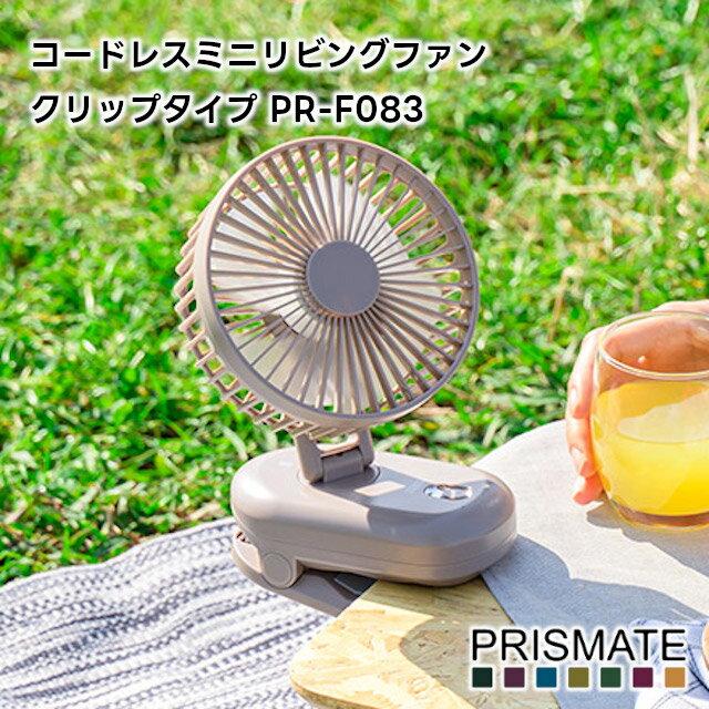 プリズメイト 卓上扇風機 【PRISMATE】コードレス ミニ リビングファン クリップタイプ PR-F083【プリズメイト 扇風機 リビング扇風機 ファン クリップ式 卓上扇風機 オートオフ ベビーカー ベビーカー サーキュレーター 熱中症対策 省エネ ギフト 母の日 父の日 敬老の日 クリスマス Xmas】