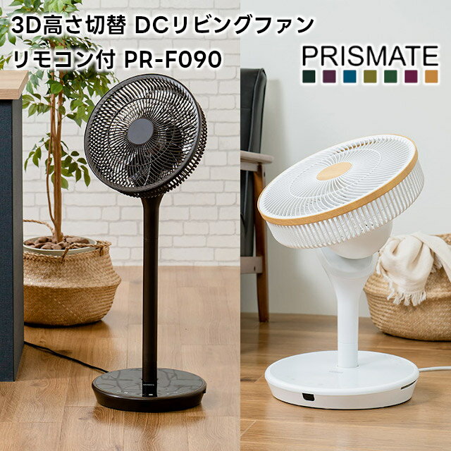 【PRISMATE】3D高さ切替 DCリビングファン リモコン付 PR-F090【プリズメイト 扇風機 サーキュレーター ファン DCモーター 首振り リモコン エアーサーキュレーター DCファン 360度首振り 熱中症対策 省エネ ギフト 母の日 父の日 敬老の日 クリスマス Xmas】