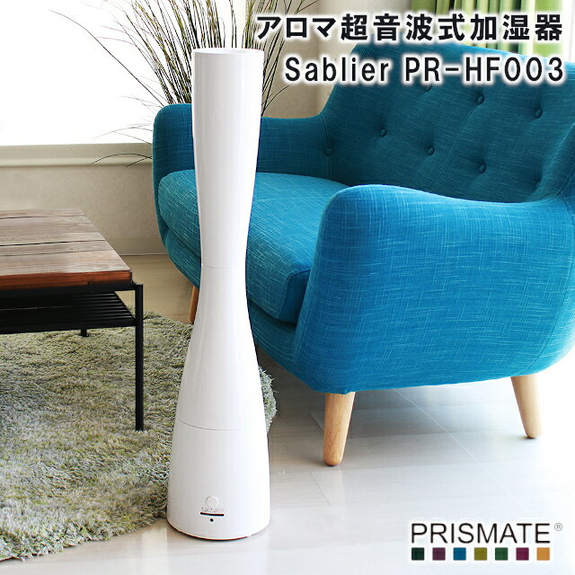 【PRISMATE】きれいなミストで加湿する アロマ超音波式加湿器 Sablier PR-HF003【プリズメイト アロマ 加湿器 潤い お洒落 可愛い ウッド モチーフ 低消費電力】