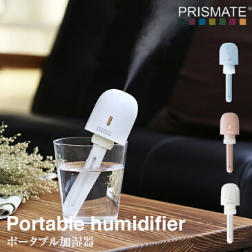 【PRISMATE】加湿器 充電式 ポータブル PR-HF039【ペットボトル アロマ 加湿器 潤い お洒落 可愛い コップ モチーフ 低消費電力 旅行 ホテル クリスマス Xmas】