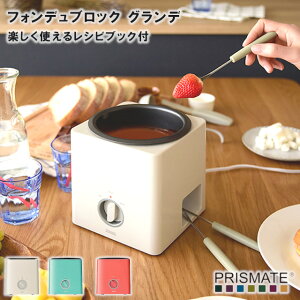 【期間限定送料無料】【PRISMATE プリズメイト】フォンデュブロック グランデ 楽しく使えるレシピブック付【チーズ フォンデュ チョコフォンデュ バーニャカウダ パーティ おしゃれ PR-SK016 フォンデュ鍋 電気 クリスマス Xmas 母の日 父の日】