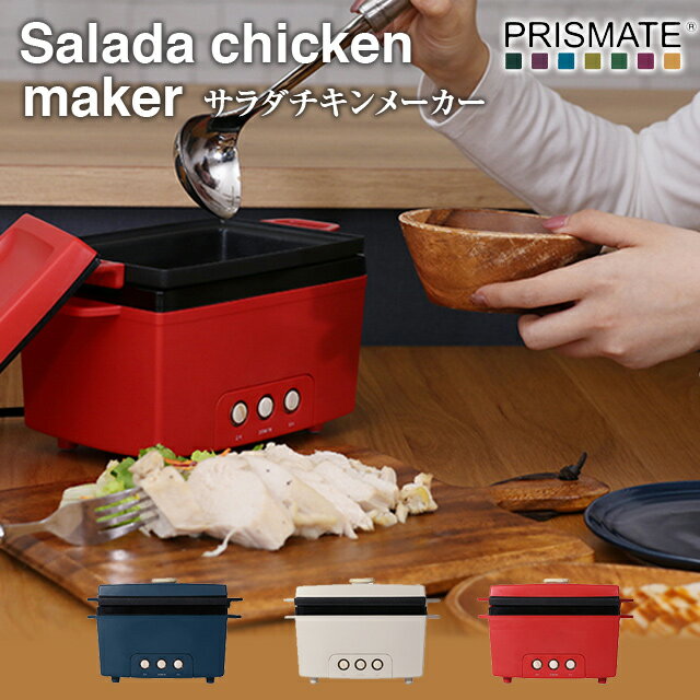【PRISMATE】サラダチキンメーカー PR-SK023【プリズメイト キッチン 調理家電 時短 宅トレ 調理 家庭 サラチキ 家中…