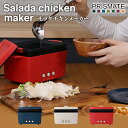 【PRISMATE】サラダチキンメーカー PR-SK023【プリズメイト キッチン 調理家電 時短 