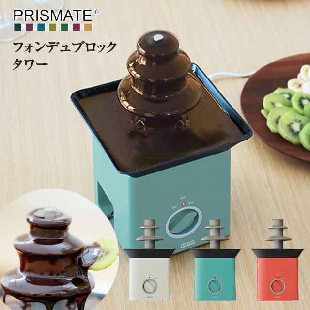 【期間限定送料無料】【PRISMATE プリズメイト】フォンデュブロック タワー【チーズ フォンデュ チョコフォンデュ バーニャカウダ パーティ おしゃれ PR-SK025 フォンデュ鍋 電気 クリスマス Xmas】