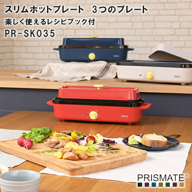 【PRISMATE】スリムホットプレート　3