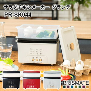 【PRISMATE】サラダチキンメーカー グランデ 楽しく使えるWEBレシピ付 PR-SK044【プリズメイト キッチン 調理家電 時短 宅トレ 調理 家庭 サラチキ 家中 ディナー 手軽 ヘルシー サラダチキン ダイエット ギフト 母の日 父の日 敬老の日 クリスマス Xmas】