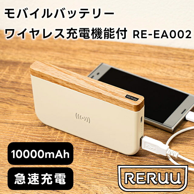 RERUU モバイルバッテリー 10000mAh ワイヤレス充電機能付 PD準拠 RE-EA002【レルー モバイルバッテリー 大容量 軽量 小型 薄型 10000mah ワイヤレス スマホ 充電器 充電 バッテリー ギフト 母の日 父の日 敬老の日 クリスマス Xmas】