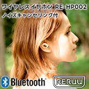 RERUU ワイヤレスイヤホン ノイズキャンセリング付 RE-HP002【レルー ワイヤレスイヤホン カナル型 通話 防滴 生活防水 ノイキャン ノイズキャンセ...
