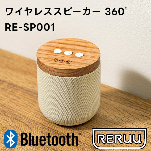 RERUU ワイヤレススピーカー 360° RE-SP001【レルー ワイヤレススピーカー ブルートゥース bluetooth ブルートゥースワイヤレス ポータブル 小型 スリム コンパクト ポータブルスピーカー ギフト 母の日 父の日 敬老の日 クリスマス Xmas】