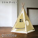 【メーカー直送】【Sifflus】リトル ティピー SFF-09【シフラス おしゃれ シンプル インテリア キッズ 秘密基地 コンパクト 収納 簡単組立】(4)