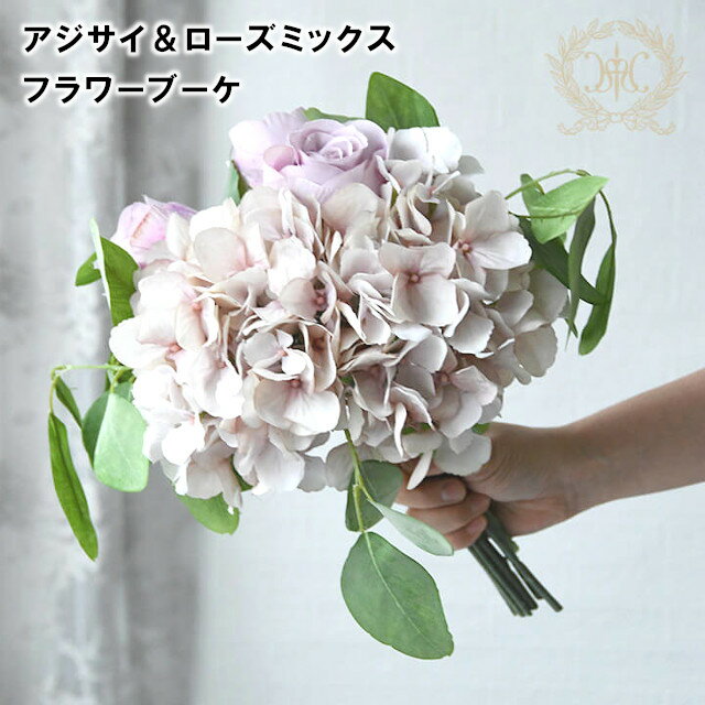 【BLACK FRIDAY】【期間限定特別価格】アジサイ&ローズミックスフラワーブーケ 8427【ハルモニア オブジェ アーティフィシャルフラワー ブーケ リーフ お花 ギフト プレゼント 贈り物 記念日 父の日 母の日 敬老の日 クリスマス】