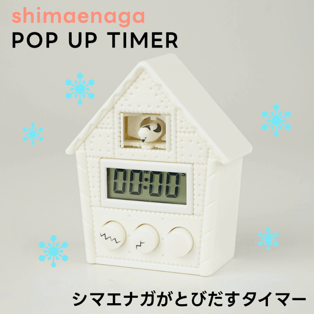 とびだすタイマー シマエナガ EX-3494【ハシートップイン Hashy hashytopin キッチンタイマー アラーム 学習タイマー 勉強タイマー デジタルタイマー マグネット式 キッチンツール キッチングッズ バレンタイン ホワイトデー 母の日 父の日 敬老の日 クリスマス xmas】