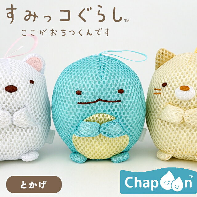 Other - Chapoon バスぐるみ すみっコぐらし とかげ EX-3568【ハシートップイン Hashy hashytopin チャプーン お風呂のおもちゃ お風呂用品 バスグッズ ボディスポンジ バススポンジ ベビー ギフト バレンタイン ホワイトデー 母の日 父の日 敬老の日 クリスマス xmas】