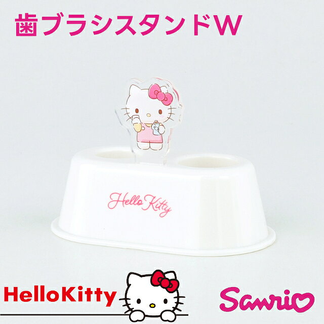 SANRIO 歯ブラシスタンドW ハローキティ SR-3614【ハシートップイン Hashy hashytopin サンリオ 歯ブラシ 歯ブラシスタンド うがい 歯磨き ベビー ギフト バレンタイン ホワイトデー 母の日 父の日 敬老の日 クリスマス xmas】