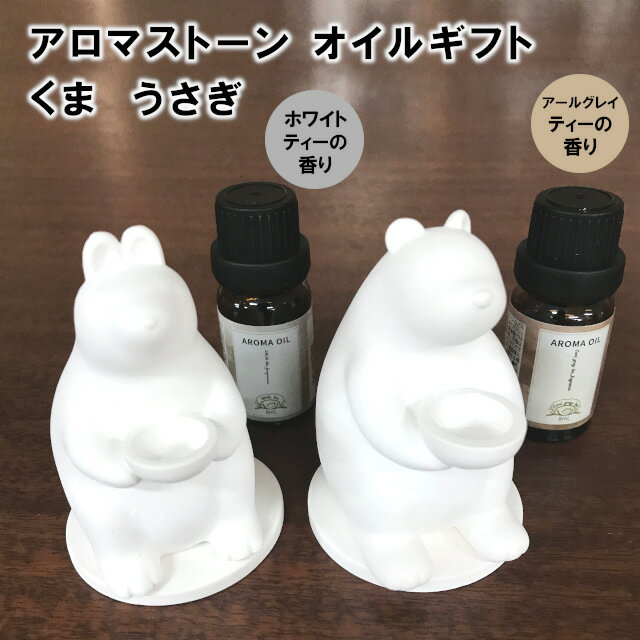 アロマストーン オイルギフト RLK38567 RLK38568 ホワイトティー アールグレイティー【アロマ ストーン アロマオイル リラックス アロマディフューザー ギフト バレンタイン ホワイトデー 母の日 父の日 敬老の日 クリスマス xmas ほんやら堂】