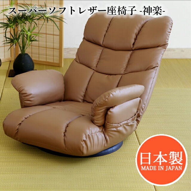 【日本製】スーパーソフトレザー座椅子−神楽− YS-1393【椅子 イス チェア インテリア スーパーソフトレザー 13段階 リクライニング 回転盤 ブラウン ブラック ワインレッド 宮武製作所】