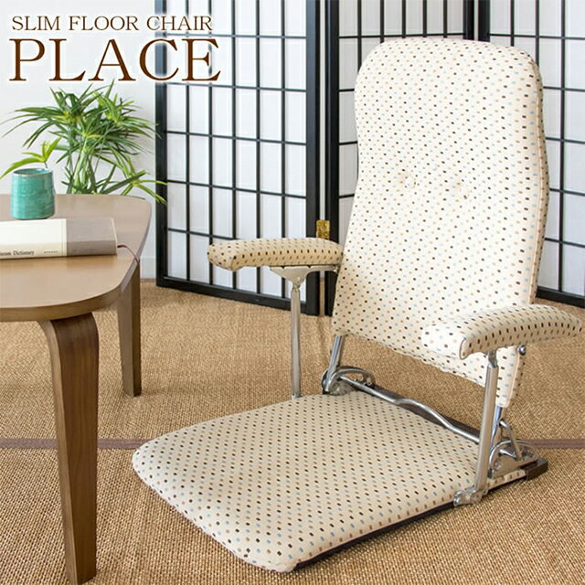 【日本製】折りたたみ座椅子 YS-1046【軽量 椅子 イス チェア インテリア 肘置き付 3段階 リクライニング ジャガード織 ブラウン ベージュ グリーン 宮武製作所】