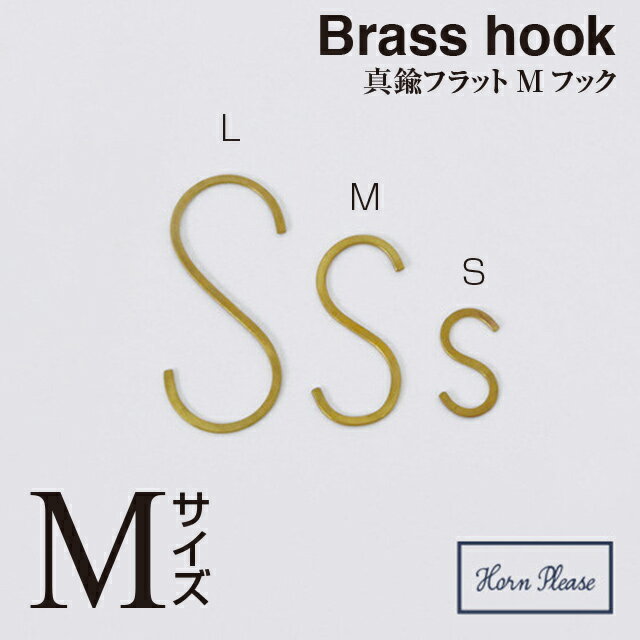 ＼ 3個以上送料込み ／【BRASS ブラス】フラットSフック（Mサイズ）308431【フック 真鍮 アンティーク ゴールド】