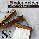 【期間限定特別価格】WOOD バインド