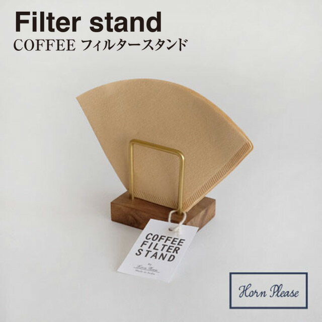 【WOOD】木製 ウッド COFFEE フィルター スタンド ステップ 303440【コーヒーフィルター メモ アクセサリー 軽量 真鍮】