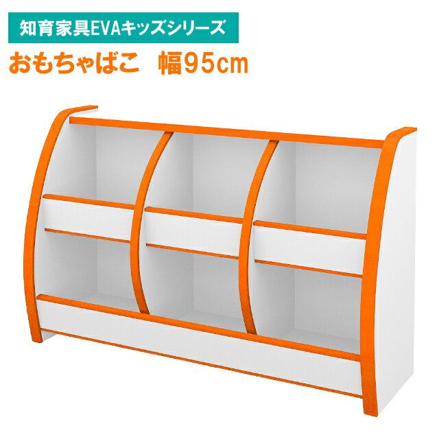 【充英アート】おもちゃばこ 幅95cm カラー6色 OB-95M【収納 家具 子供 部屋 キッズ 棚 送料込み 新学..