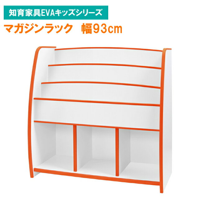 【充英アート】マガジンラック幅93cm カラー6色 MRJ-93H【収納 家具 子供 部屋 キッズ 棚 送料込み 新..