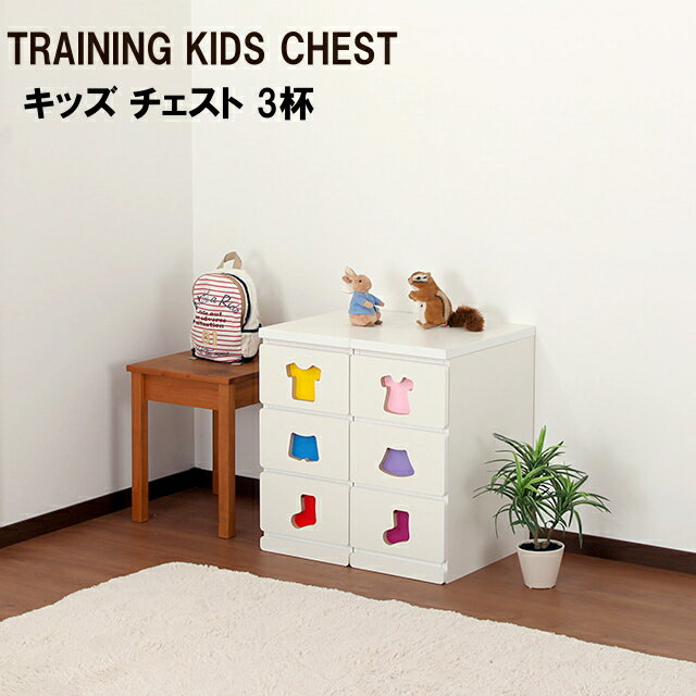 楽天インテリア雑貨Cute【TRAINING KIDS CHEST】【充英アート】おかたづけしたくなるチェスト　3 杯　TSC-29M【収納 家具 子供 部屋 キッズ 棚 送料込み 新学期 新生活】