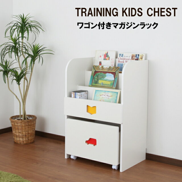 楽天インテリア雑貨Cute【TRAINING KIDS CHEST】【充英アート】おかたづけしたくなるワゴン付マガジンラック　TSM-59H【収納 家具 子供 部屋 キッズ 棚 送料込み 新学期 新生活】