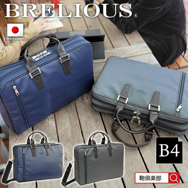 Rakuten - 【送料込み】ブリーフケース ビジネスバッグ【平野鞄 日本製 国産 豊岡製 メンズ レディース B4 2室 撥水 デニム調 カジュアル 通勤 出張 黒 紺 26694 ブレリアス BRELIOUS 父の日 母の日】