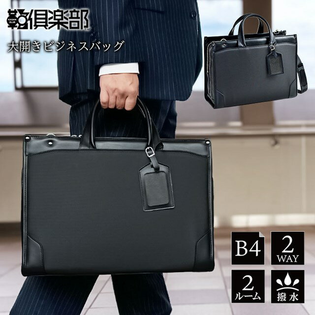 Rakuten - ビジネスバッグ 01049【平野鞄 メンズ B4 撥水 2way 2層 大開き 牛革ハンドル タブレット対応 営業カバン 黒 横 横型 J.C HAMILTON KBN01049 父の日 xmas クリスマス】