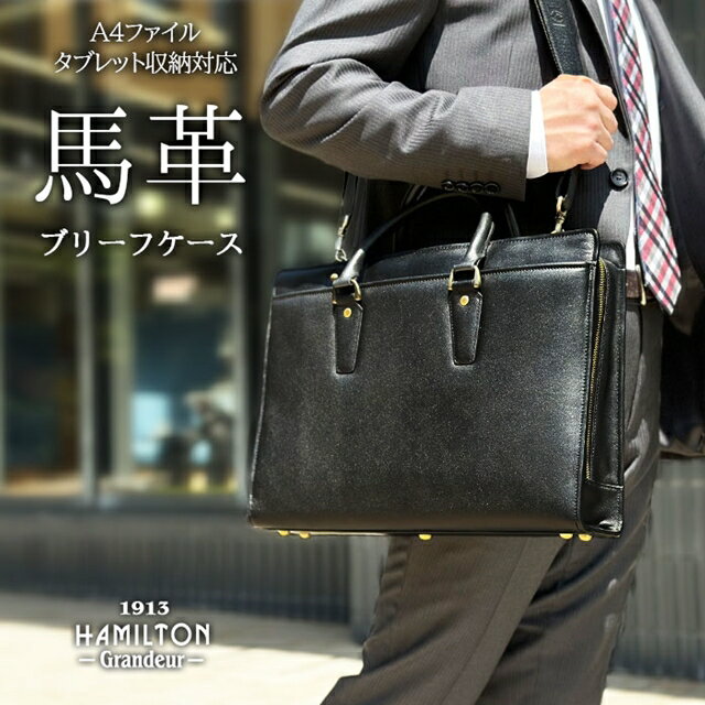 【送料込み】ビジネスバッグ【平野鞄 本革 メンズ A4ファイル 2way レザー 馬革 ブリーフケース 横 横型 黒 HAMILTON -Grandeur- 22357 父の日】