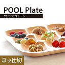 POOL ウッドプレート 3ッ仕切【天然木 皿 プレート 木 木製 皿 プレート 3743344-3TU】