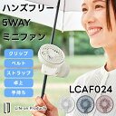 【Life on Products】ハンズフリー5WAYミニファン LCAF024【ライフオンプロダクツ 多機能扇風機 卓上扇風機 首かけ扇風機 ポータブル扇風...