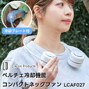 【Life on Products】ペルチェ冷却機能コンパクトネックファン LCAF027【ライフオンプロダクツ 冷感 涼感 ネックファン 首元 ひんやり 冷感...