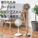 【Life on Products】折りたたみコードレスリビングファン 首振り機能付 LCAF031【ライフオンプロダクツ 首振り機能付きサーキュレーター 扇風機 静音 dcモーター 小型 省エネ 冷房 節電 卓上 衣類乾燥 熱中症対策 ギフト 母の日 父の日 敬老の日 クリスマス Xmas】