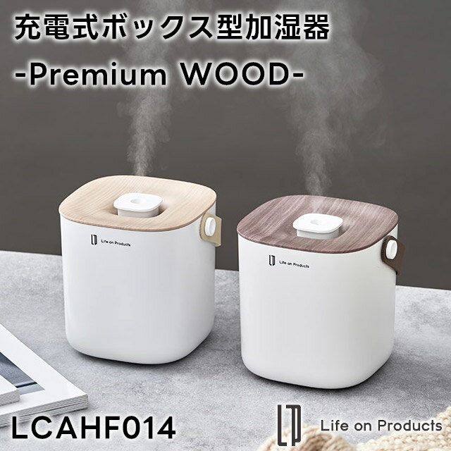 【Life on Products】充電式ボックス型加湿器 -Premium WOOD- LCAHF014【ライフオンプロダクツ 加湿器 卓上 USB 小型 コンパクト 超音波式 間欠 乾燥対策 650ml オートオフ機能 パーソナル コードレス 花粉症対策 乾燥対策 ギフト 母の日 父の日 敬老の日 クリスマス Xmas】