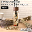mercyu GRANDE Collection リードディフューザー 180ml MRU-72【メルシーユー ディフューザー ルームフレグランス アロマディフ...