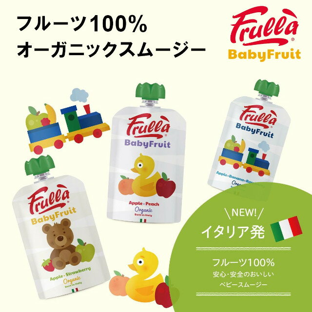 【Frulla】Baby Fruit ベビーフルーツ オーガニックスムージー アップルピーチ アップルストロベリー ..