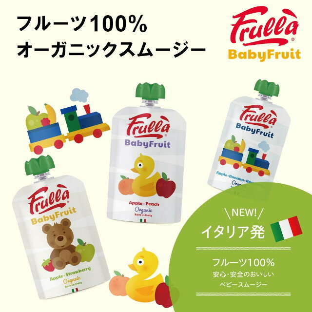 【Frulla】Baby Fruit ベビーフルーツ オーガニックスムージー アップルピーチ アップルストロベリー アップルバナナラズベリー【リブインコンフォート オーガニック スムージー ベビー キッズ 離乳食 ナチュラル 自然食品 りんご 桃 イチゴ バナナ ラズベリー】