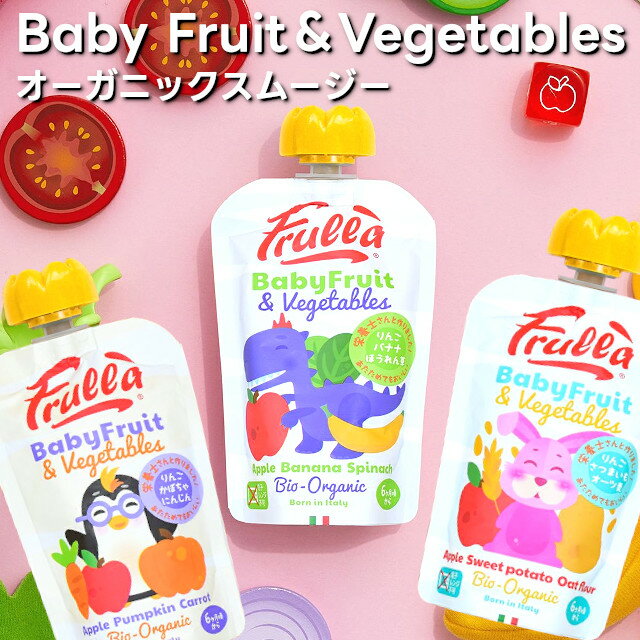 【Frulla】Baby Fruit&Vegetables ベビーフルーツ&ベジタブルズ オーガニックスムージー【リブインコンフォート オーガニック スムージ..