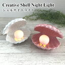 【期間限定特別価格】クリエイティブシェルナイトライト BQ128【ランプ かわいい 電球 LED ライト LED照明 イルミネーション 母の日 父の日 敬老の日...