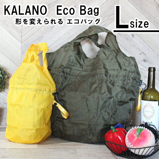 楽天インテリア雑貨Cute【BLACK FRIDAY】【期間限定特別価格】シーンに合わせて形を変えられる エコバッグ【KALANO】Lサイズ　57777【小物入れ 可愛い ブランド マチ付 コンパクト スーパー買い物カゴ レジ袋 コンビニ袋】