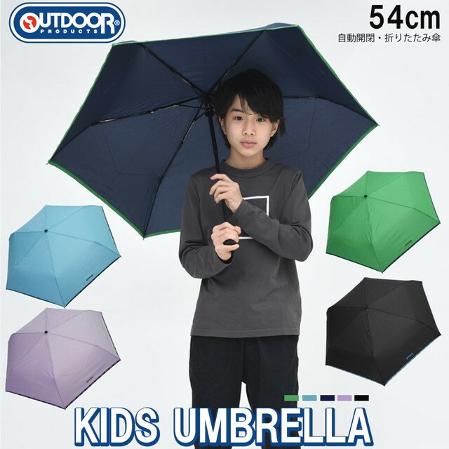 楽天インテリア雑貨Cute【OUTDOOR】アウトドア 無地自動開閉折傘 54cm 10002505【OUTDOOR PRODUCTS アウトドアプロダクツ 通園 通学 子供 キッズ 雨具 雨傘 自動開閉 折傘 折りたたみ傘 レディース メンズ 男女兼用 男性用 男児 女性用 女児 レジャー】