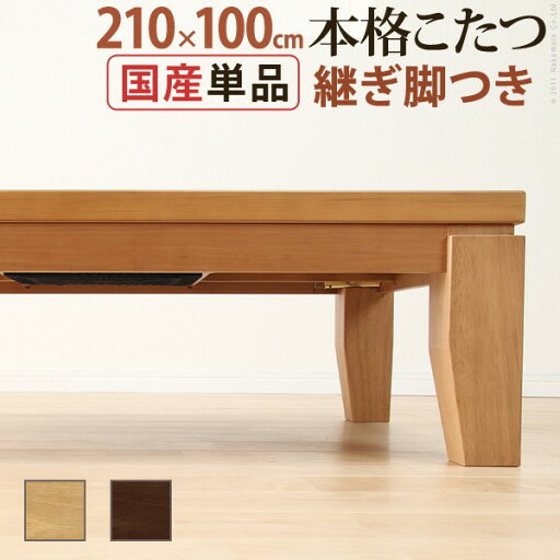 こたつ 長方形 大判サイズ モダンリビング継ぎ脚こたつ-ディレット 210x100cm 継脚 高さ調整 テーブル ローテーブル 炬燵 コタツ モダン 天然木 木製 日本製 国産 テレワーク リモートワーク 在宅ワーク こたつ 長方形 大判サイズ モダンリビング継ぎ脚こたつ-ディレット 210x100cm 継脚 高さ調整 テーブル ローテーブル 炬燵 コタツ モダン 天然木 木製 日本製 国産 テレワーク リモートワーク 在宅ワーク