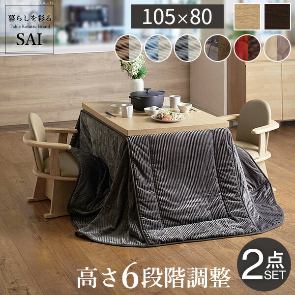 パワフルヒーター-6段階に高さ調節できるダイニングこたつ〔スクット〕 105x80cm+専用省スペースこたつ布団 2点セット SAI 彩 コタツ 長方形 ダイニングテーブル 布団セット 掛け布団 ハイタイプこたつ ファン付き おしゃれ 北欧 ブラウン 木目 ナチュラル ベージュ 省エネ