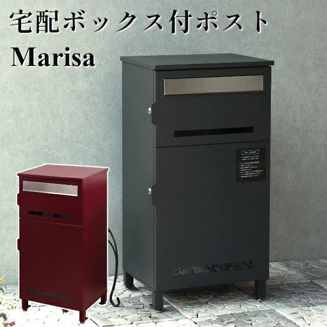 樂天商城 - 【メーカー直送】Marisa(マリーザ) 宅配ボックス付ポスト PBX-019 PBX-020【MOJYU 宅配ボックス ポスト一体型 大容量 置き配ボックス 簡単設置 ポスト一体型宅配ボックス 宅配BOX 収納ボックス】