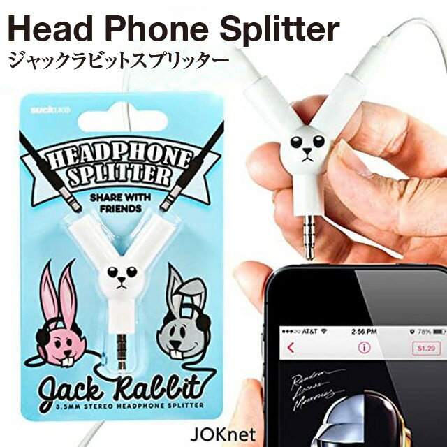 ジャックラビットスプリッター イヤホン ヘッドホン スマホ スマートフォン 音楽 ミュージック iPhone Android イヤホンジャック Jack rabbit ジャックラビット ●スプリッターとは？ 本来であればイヤホンを1つしか装着できない音楽再生機器などを、 このアイテムを使えば2つに出来るアイテムです。 ●可愛いウサギがまさのイヤホンのスプリッター！ ウサギの表情が可愛いデザインのジャックスプリッター！ 持ってるだけで楽しくなれること間違いなし、旅行などでもみんなで盛り上がれます。 ●色んな人と音楽をシェアできるアイテム 大好きな音楽は大好きな人と一緒に聴きたい♪そんな願いを叶えてくれるウサギちゃんの登場です！ イヤホンジャックにスプリッターをさすと、イヤホンを2つ接続できちゃいます♪ オススメの音楽を友人とシェアするのもよし！カップルでも◎ サイズ 縦5.8cm×横3.9cm×高さ1.7cm 素材・材質 AS樹脂 ※必読項目※ ●送料：追跡可能メール便送料込みとなります。宅配便・代引きをご選択されますと、別途送料がかかります。 商品により対応⇒【記念日】【誕生日】【長寿のお祝い】【お年賀・御年賀 】【お中元・御中元・暑中見舞い・残暑見舞い】【お彼岸】 【お歳暮・御歳暮・寒中見舞い】【贈り物】【クリスマスプレゼント 】【バレンタインデー】【金 婚式・銀婚式】 【ホワイトデー】【お返し】【御祝い・お祝い】【寿】【御礼】【挨拶】【引越】【帰省】【手土産・お土産】【 季節のご挨拶】【法人の方に】 【法事・法要】【仏事】【志】【香典返し】【初節句内祝い】【桃の節句・ひなまつり・ひな祭り 】【端午の節句】【七五三】【母の日ギフト】【父の日ギフト】【敬老の日】【ギフト】【内祝い】【結婚祝・結婚内祝い】【ウエディングギフト】【出産祝い】【還暦祝】【新築祝い】【開店祝い】【快気祝い・快気内祝い】●スプリッターとは？ 本来であればイヤホンを1つしか装着できない音楽再生機器などを、 このアイテムを使えば2つに出来るアイテムです。 ●可愛いウサギがまさのイヤホンのスプリッター！ ウサギの表情が可愛いデザインのジャックスプリッター！ 持ってるだけで楽しくなれること間違いなし、旅行などでもみんなで盛り上がれます。 ●色んな人と音楽をシェアできるアイテム 大好きな音楽は大好きな人と一緒に聴きたい♪そんな願いを叶えてくれるウサギちゃんの登場です！ イヤホンジャックにスプリッターをさすと、イヤホンを2つ接続できちゃいます♪ オススメの音楽を友人とシェアするのもよし！カップルでも◎ サイズ 縦5.8cm×横3.9cm×高さ1.7cm 素材 AS樹脂 必読項目 画面上の色はブラウザや設定により、実物とは異なる場合があります。 送料：追跡可能メール便送料無料。 宅配便・代引きをご選択されますと、別途送料がかかります。 　実際の商品とパッケージ写真はモニターの明るさにより異なる場合がございます。ご了承ください。