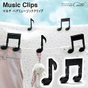 【期間限定特別価格】【OTOTO】マルチペグ ミュージッククリップ 音符 音楽 クリップ 【洗濯ハサミ ポストカード 面白文具 おもしろ文具】送料込み クリスマ...